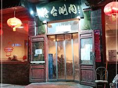 门面-将台涮肉(酒仙桥店)