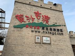 -黄沙古渡原生态旅游区