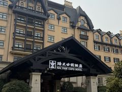 -青岛海天世园酒店-海澜阁中餐厅