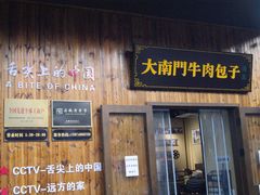 -大南门牛肉包子店