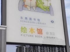 -万江图书馆