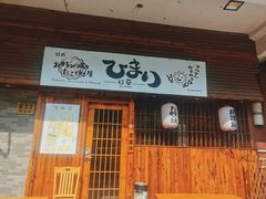 -日葵 大阪烧ひまり(仙霞路店)