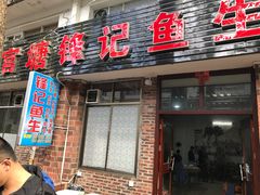 门面-官塘锋记鱼生·生腌·砂锅粥(牌坊街店)