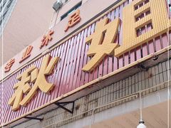 门面-秋姐美食店(旅游大道店)