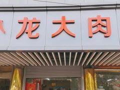 门面-小龙大肉面馆