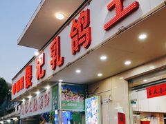 门面-傻记乳鸽王海鲜餐厅