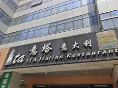 -ITA·意塔意大利餐厅(亦庄店)