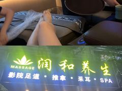 -润和养生·影音足道·按摩SPA(虹梅路店)
