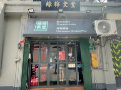 门面-绿柠食堂(北外滩店)