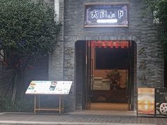 -天府掌柜(九眼桥店)