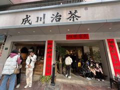 门面-成川茶店·潮汕工夫浓茶(万象店)