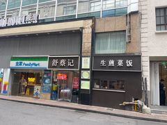 -舒蔡记生煎菜饭(云南中路店)