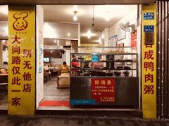门面-百成大同鸭肉粥(大同总店)