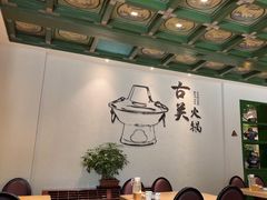 -古关火锅店(古北水镇景区店)