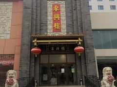 门面-东兴楼饭庄(六里桥店)