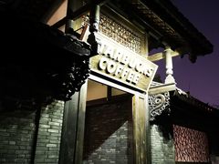 -星巴克臻选(成都宽窄巷子店)