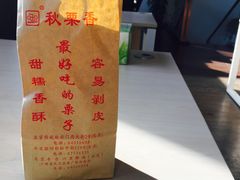 -秋栗香(地安门店)