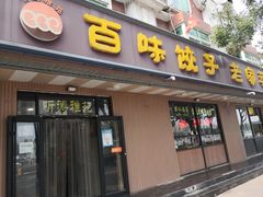 门面-听涛雅苑百味饺子老家菜馆