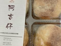 素馅饼-阿吉仔(大元路店)