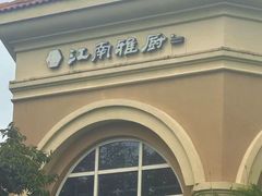 -江南雅厨(李公堤店)