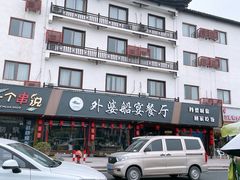 门面-乌记大厨餐厅