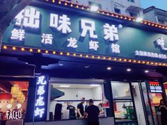 门面-拙味兄弟龙虾·江湖菜(和畅堂店)