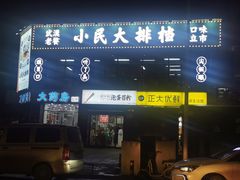 门面-小民大排档(光谷店)