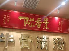 -陳香貴·兰州牛肉面(上海长风大悦城店)