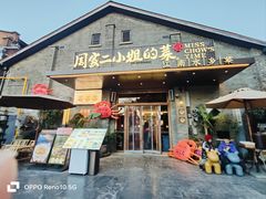 -周家二小姐的菜(西津渡店)