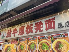 -放牛崽板凳面(观音桥好吃街A区店)