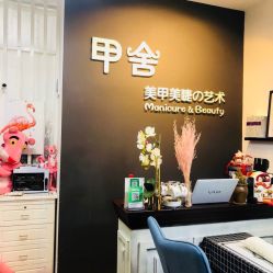 -甲舍美甲美睫艺术馆