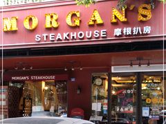 门面-摩根扒房(桐梓林店)