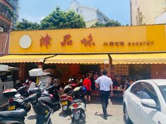 门面-津品味小吃(大学湾店)