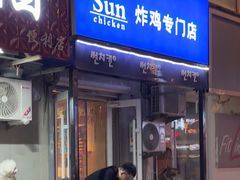 -SUN炸鸡专门店(西塔总店)
