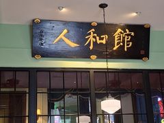 -人和馆·上海菜(徐汇店)