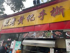 -老黄记手撕烤兔(玉林街店)