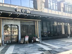 -简小舍·民间手艺菜(武昌江滩店)