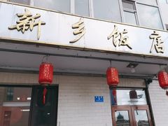 -新乡饭店