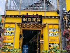 -陀岗美食·云南藏式特色餐厅