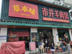 -草本味·市井羊肉馆(新开铺总店)