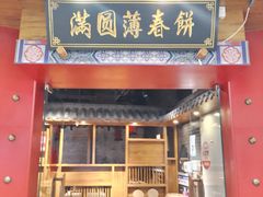-满园烤鸭·春饼(奥体万达店)