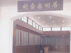 -胡雪岩故居