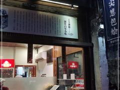 门面-舌尖葱包烩