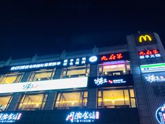 门面-九府羊·鲜羊火锅·烤串(新华路店)
