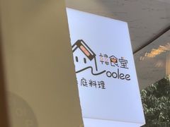 -Woolee韩食堂·韩式家庭料理