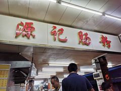 门面-源记肠粉(华贵路店)