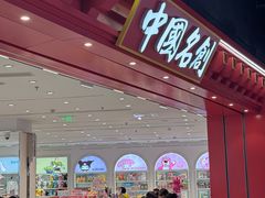 -名创优品(山东青岛华润万象城店)
