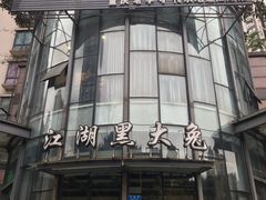 门面-江湖黑大兔(杨家坪店)