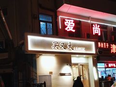 -买又大餐厅(福林里店)