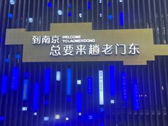 -狮王府淮扬菜(夫子庙老门东店)